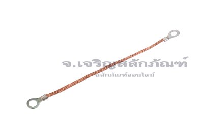 [E] สายกราวด์ถัก สายทองแดงถัก 2.5 sq.mm x 200 mm